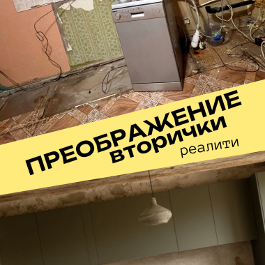 Онлайн-курс «Преображение вторички» Онлайн-курс «Преображение вторички»