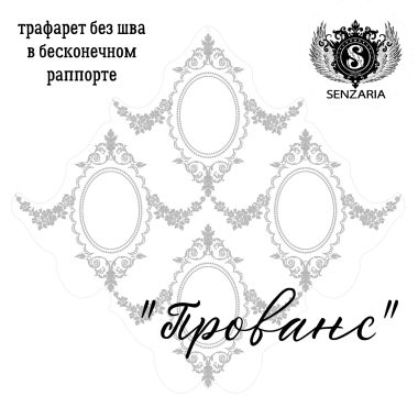 Трафарет - Прованс