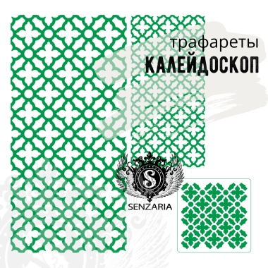 Трафарет - Калейдоскоп