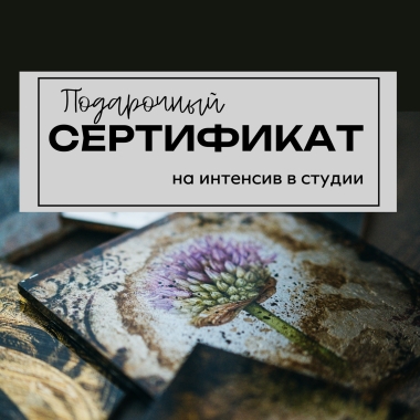 Сертификат на интенсив в студии