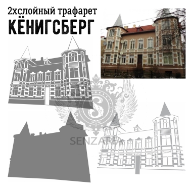 Трафарет - Кенигсберг