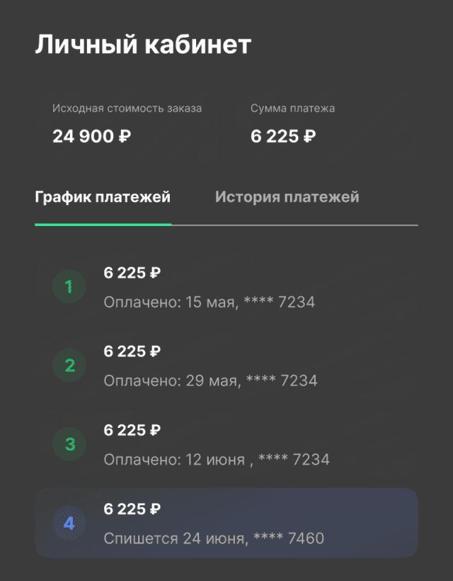 Оставшиеся 75% спишутся автоматически — по 25% каждые 2 недели